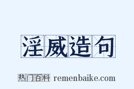 淫威造句是什么意思的图片